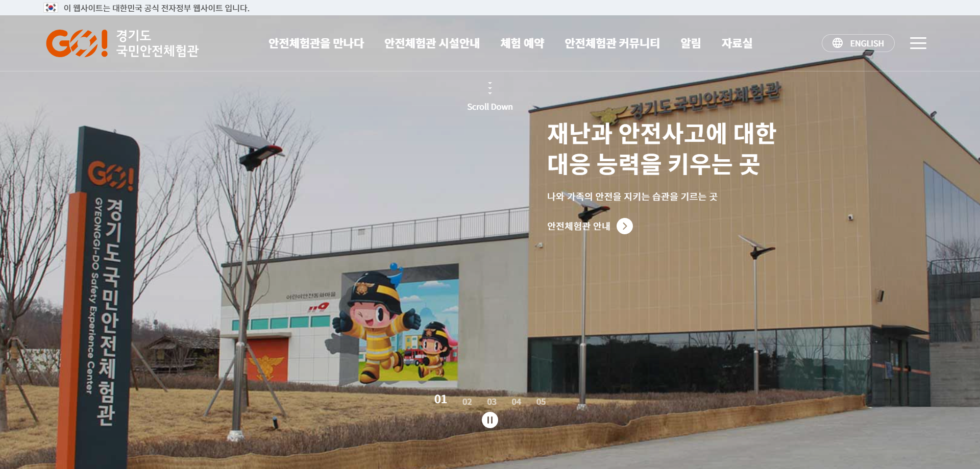 경기도 국민안전체험관 메인 화면 웹